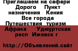 Приглашаем на сафари. Дорого. › Пункт назначения ­ Кения - Все города Путешествия, туризм » Африка   . Удмуртская респ.,Ижевск г.